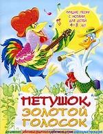 Петушок, золотой голосок. Лучшие песни с нотами для детей 4-8 лет