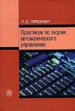 Практикум по теории автоматического управления