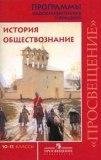Программы общеобразовательных учреждений. История. Обществознание, 10-11 класс