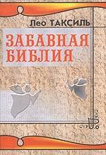 Забавная Библия