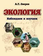 Экология. Наблюдаем и изучаем
