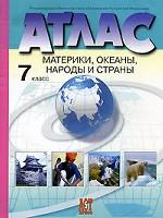 География. 7 класс. Материки, океаны, народы и страны