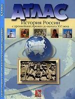История России с древнейших времен до конца XVI века. Атлас с контурными картами, 6 класс