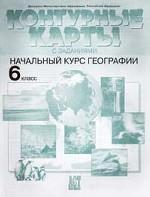 Начальный курс географии. 6 класс