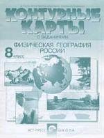 Физическая география России. 8 класс