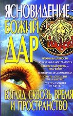Ясновидение - Божий дар. Взгляд сквозь время и пространство