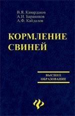 Кормление свиней: учебно-методическое и справочное пособие