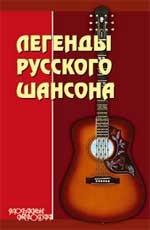 Легенды русского шансона
