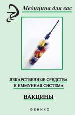 Лекарственные средства и иммунная система. Вакцины: учебное пособие