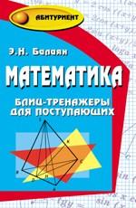 Математика. Блиц-тренажеры для поступающих