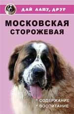 Московская сторожевая: содержание и воспитание