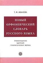 Новый орфоэпический словарь русского языка. Произношение. Ударение. Грамматические формы. Около 40 000 слов