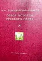 Обзор истории русского права