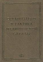 Организация и тактика медицинской службы