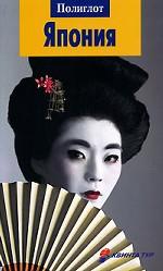 Япония. Путеводитель
