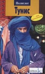 Тунис: путеводитель с мини-разговорником