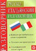Русско-итальянский разговорник