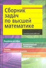 Сборник задач по высшей математике. 1 курс