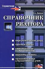 Справочник риэлтора