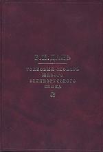 Толковый словарь живого великорусского языка