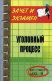 Уголовный процесс. Конспект лекций
