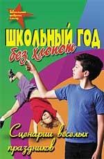 Школьный год - без хлопот: сценарии веселых праздников