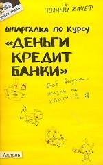 Шпаргалка по курсу "Деньги, кредит, банки". Ответы на экзаменационные билеты