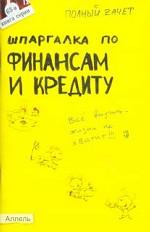 Шпаргалка по финансам и кредиту. Ответы на экзаменационные билеты