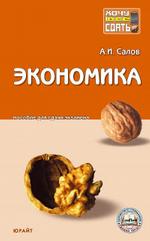 Экономика. Пособие для сдачи экзаменов