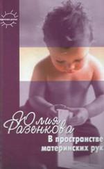 В пространстве материнских рук