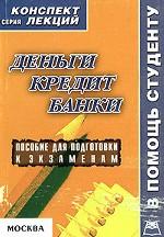 Деньги. Кредит. Банки. Конспект лекций