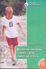 Диагностика нарушений развития у детей. Клиническиме аспекты. Пособие для специалистов ПМПК