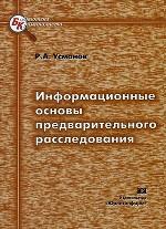 Информационные основы предварительного расследования