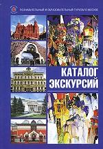 Каталог экскурсий: познавательный и образовательный туризм в Москве