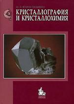 Кристаллография и кристаллохимия