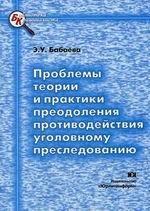 Проблемы теории и практики преодоления противодействия уголовному преследованию. Монография