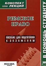Римское право: конспект лекций
