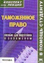 Таможенное право: конспект лекций