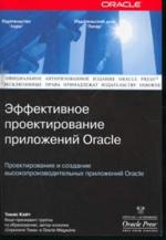 Эффективное проектирование приложений Oracle