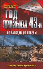 Год призыва 43-й. От блокады до победы