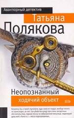 Неопознанный ходячий объект