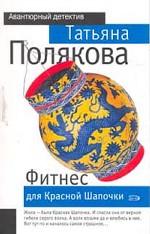 Фитнес для Красной Шапочки