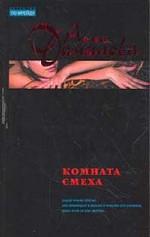 Комната смеха