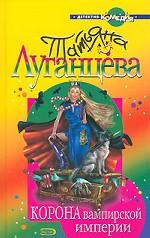 Корона вампирской империи