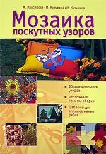 Мозаика лоскутных узоров