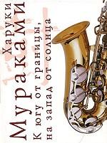 К югу от границы, на запад от солнца