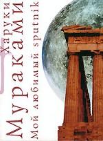 Мой любимый sputnik