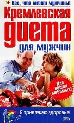"Кремлевская" диета для мужчин