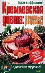 "Кремлевская" диета: золотые рецепты
