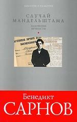 Случай Мандельштама. Заложник вечности